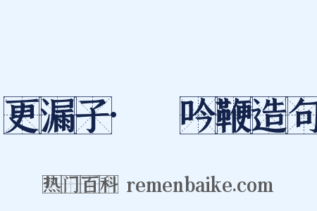 更漏子·亸吟鞭造句是什么意思的图片